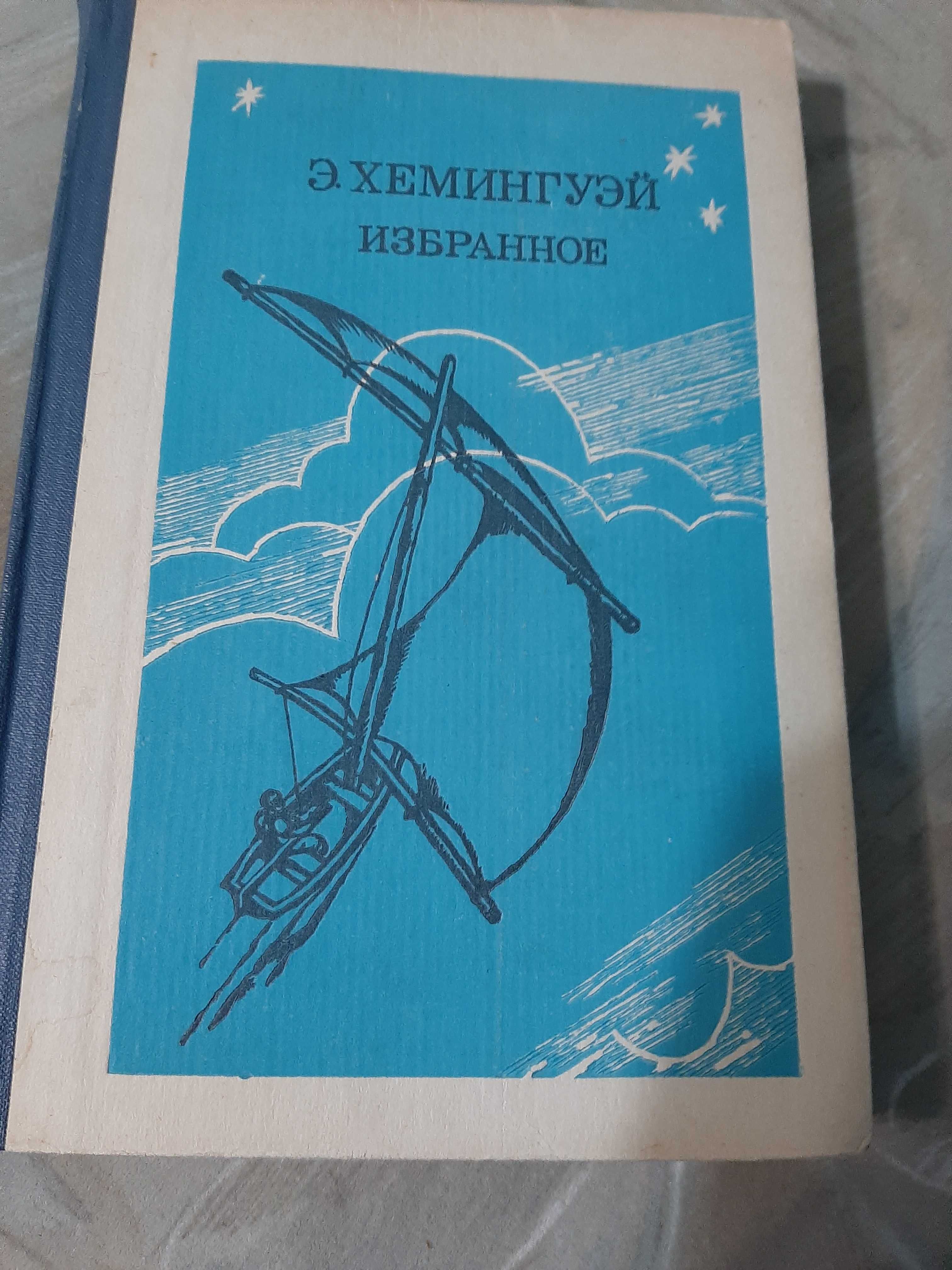 Э. Хемингуэй  Избранное. Содержание на фото