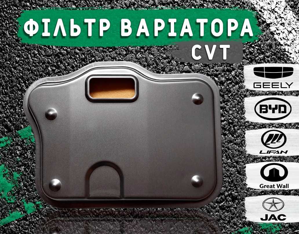 Фільтр коробки передач CVT Geely 1066002097