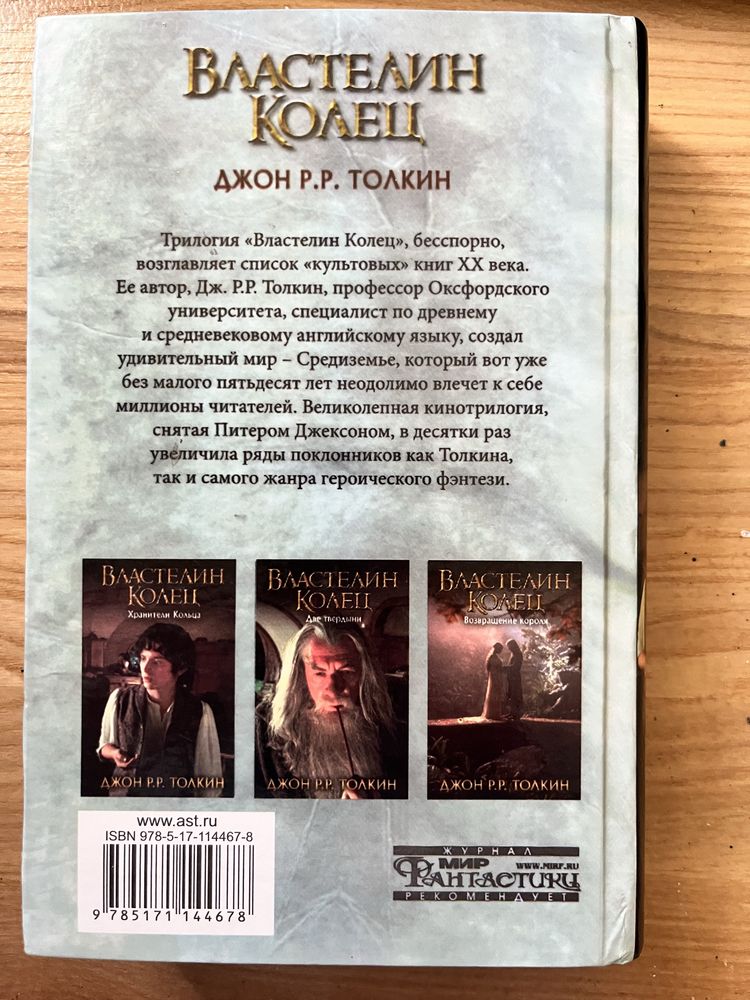 Властелин колец. Хранители кольца — Джон Р. Р. Толкин