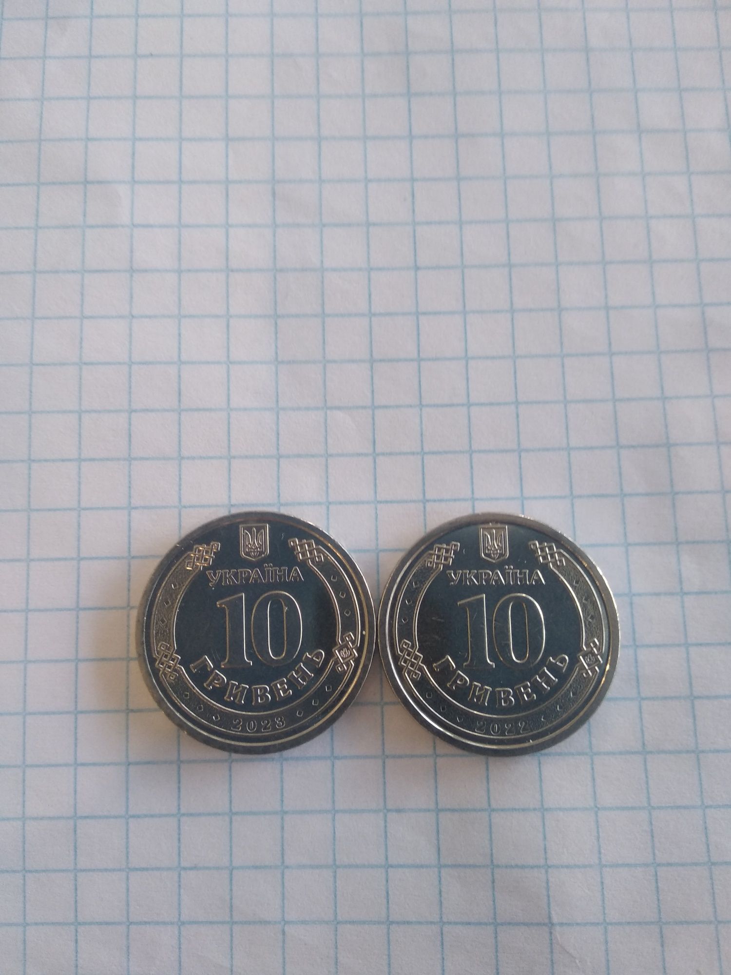 Нові монети десятки 10, 2022 і 2023 року