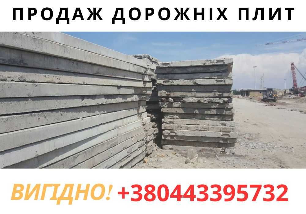 Аеродромні та дорожні плити б/у — великий вибір, доставка / ПАГ / ПДН