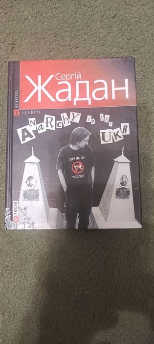 Сергій Жадан "Anarchy in the UKR"