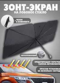 Солнцезащитный автомобильный зонт на лобовое стекло с чехлом