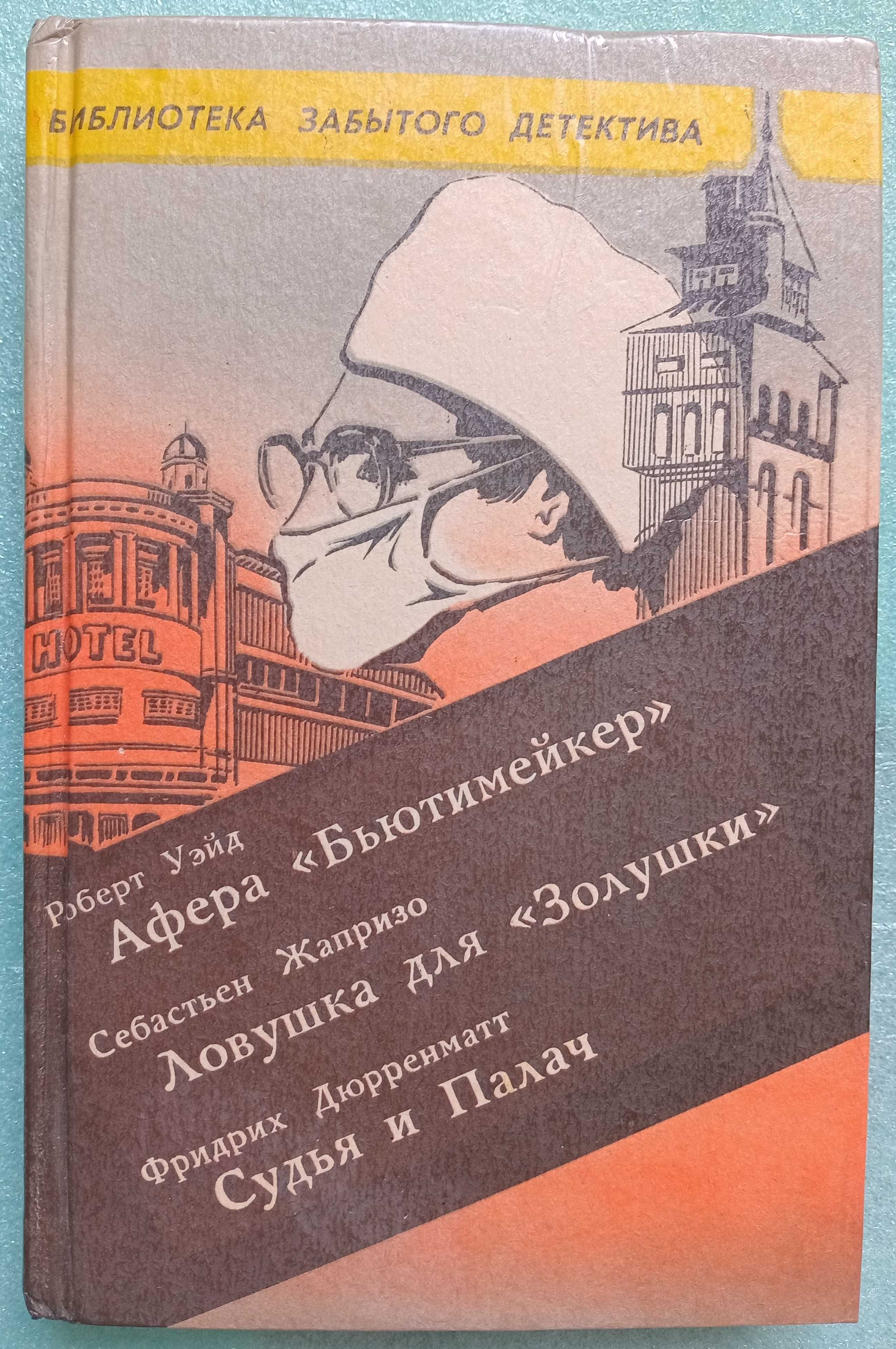 Книги Детективы - А. Маринина, К.Воробьев, Дж.Чейз, М. Спиллейн, Э. По