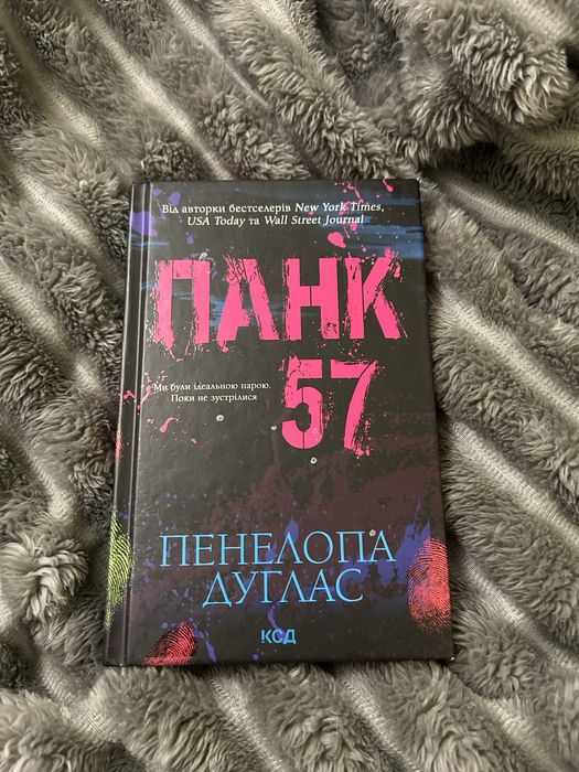 Книги: Панк 57, Лейла, Якби він був зі мною, 9 листопада