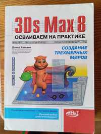 Продам  сертифицированный инструктор по работе 3Ds Max 8.