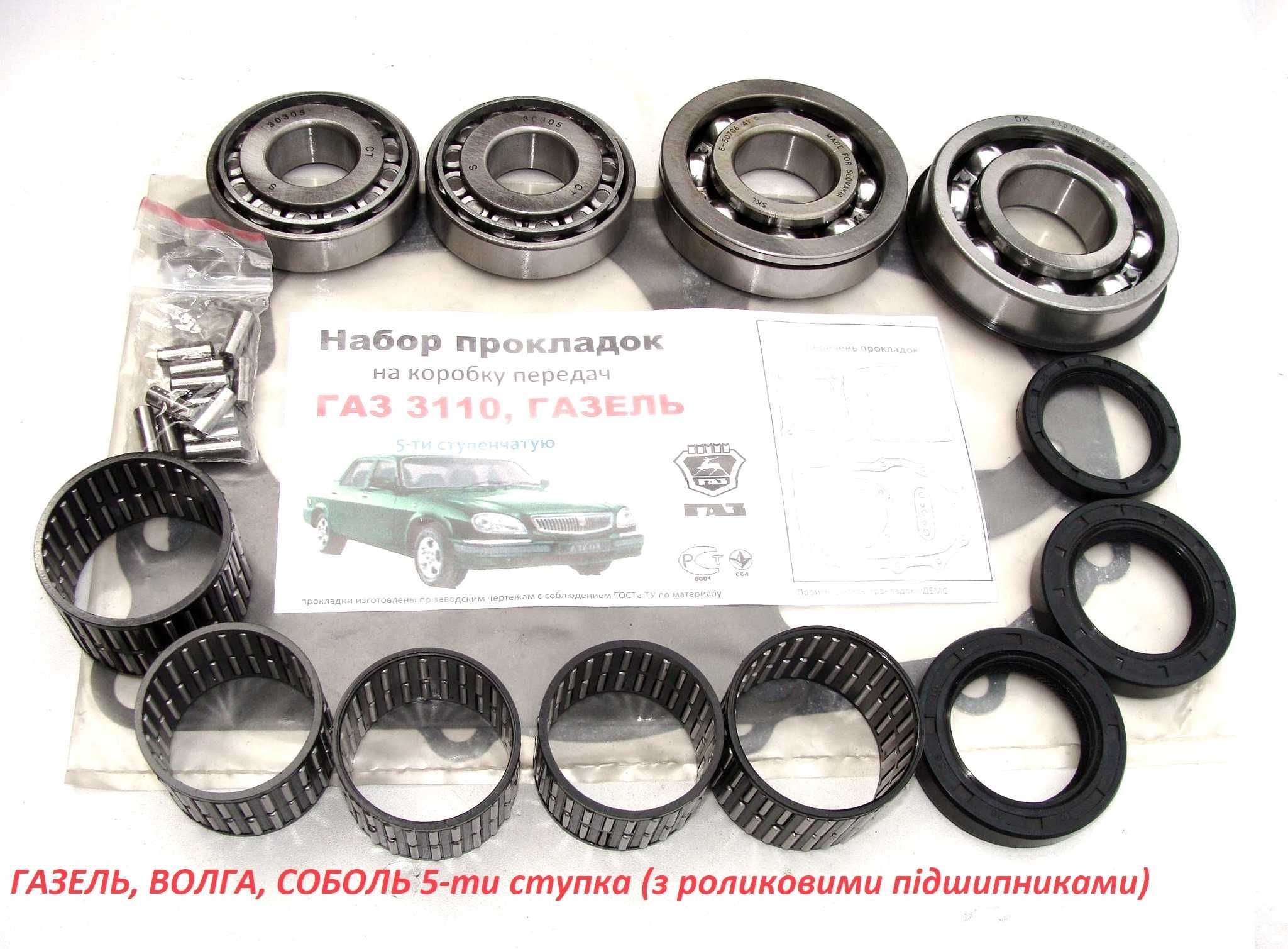 Ремкомплект КПП ГАЗЕЛЬ, ВОЛГА, СОБОЛЬ 5-ти ступка ЯКІСТЬ!