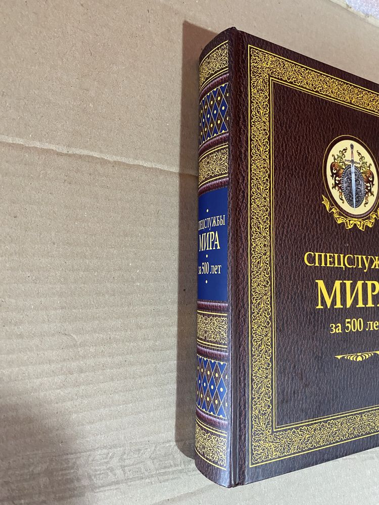Спецслужбы мира за 500 лет