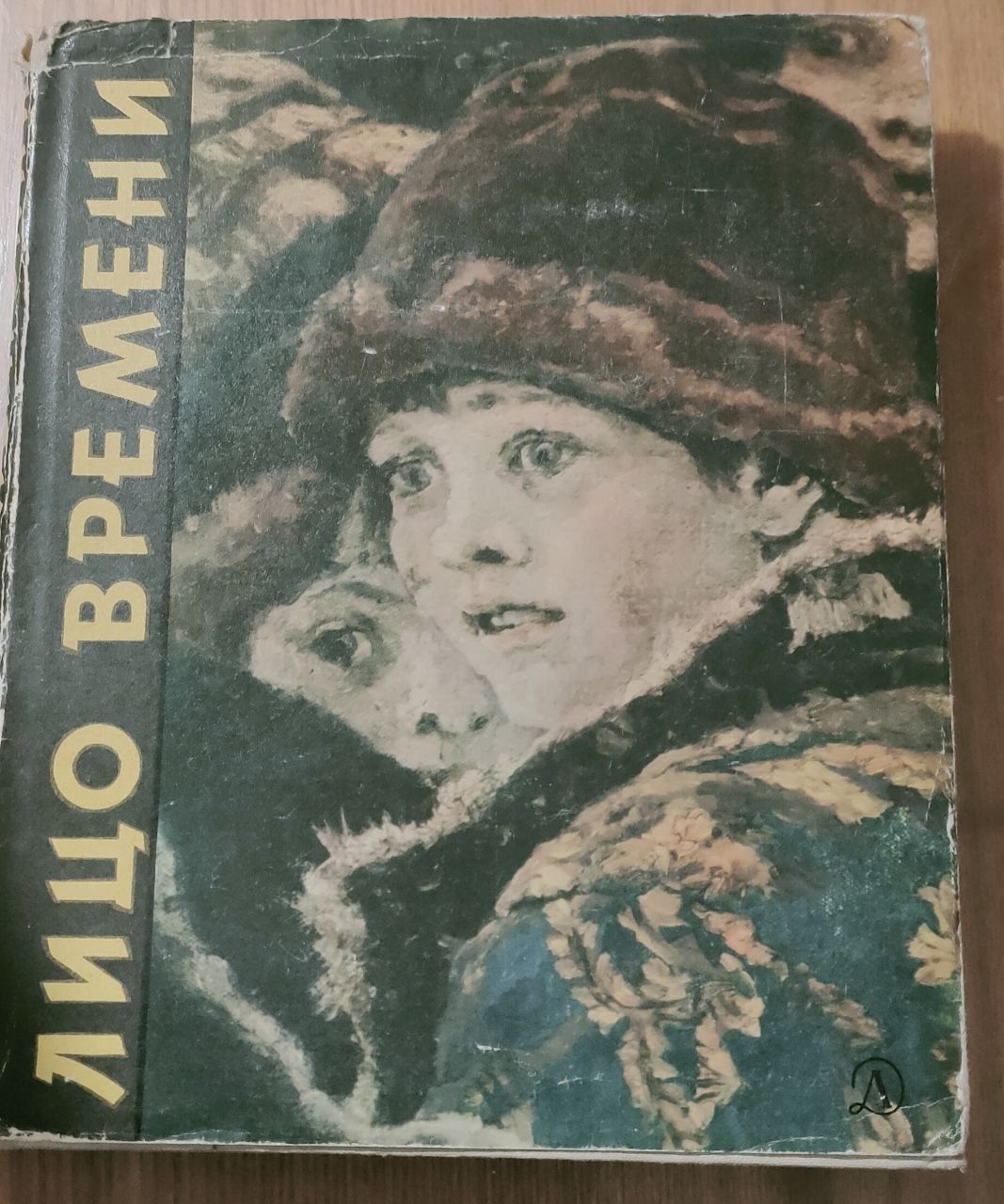 Книга Лицо времени Леонид Волынский,1965