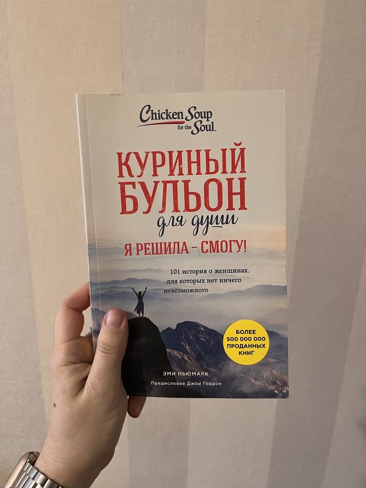 «Куриный бульйон для души» Эми Ньюмарк книга