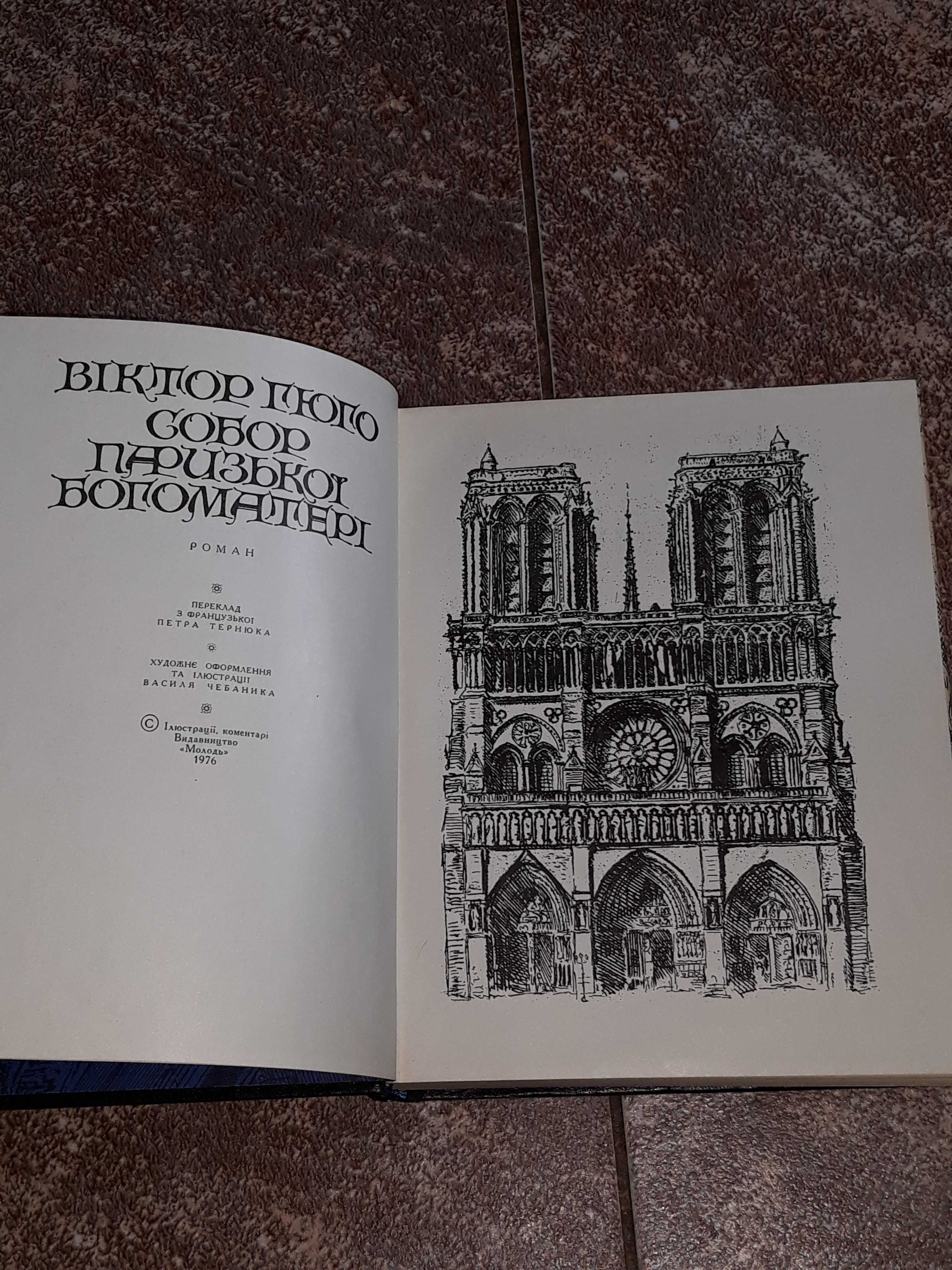 В.Гюго, Собор Парижской Богоматери, 1976г.в., состояние, отличное