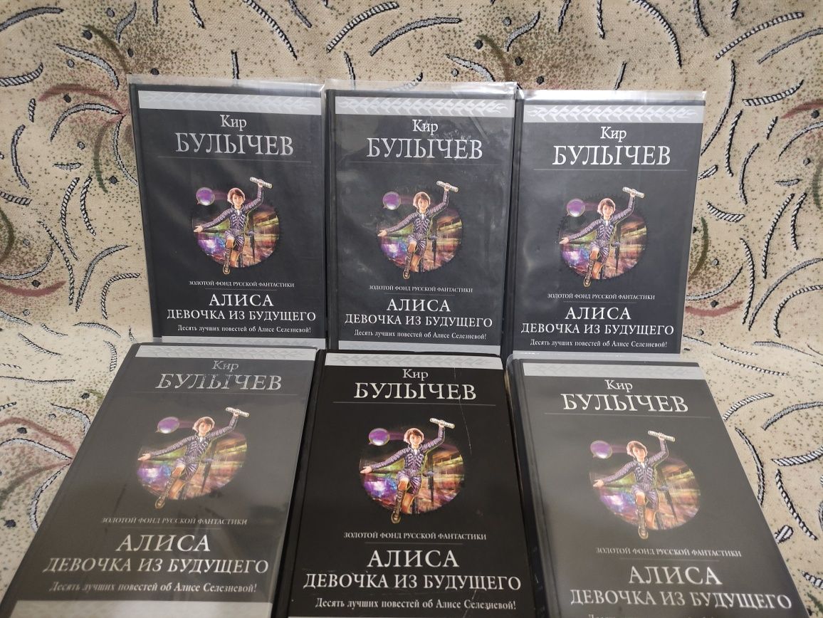 Гиганты фантастики Кир Булычев "Алиса. Девочка из будущего" 2010