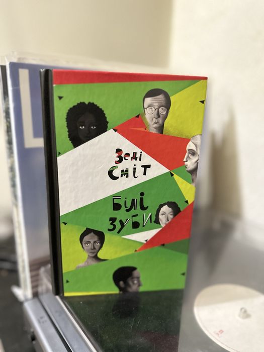 «Білі зуби» Зеді Сміт