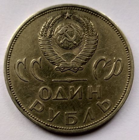1 рубль СССР юбилейный 1965год.