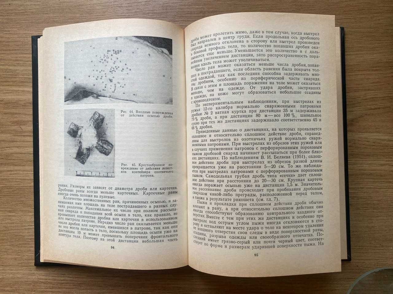 Огнестрельные повреждения и их судебно-медицинская экспертиза
