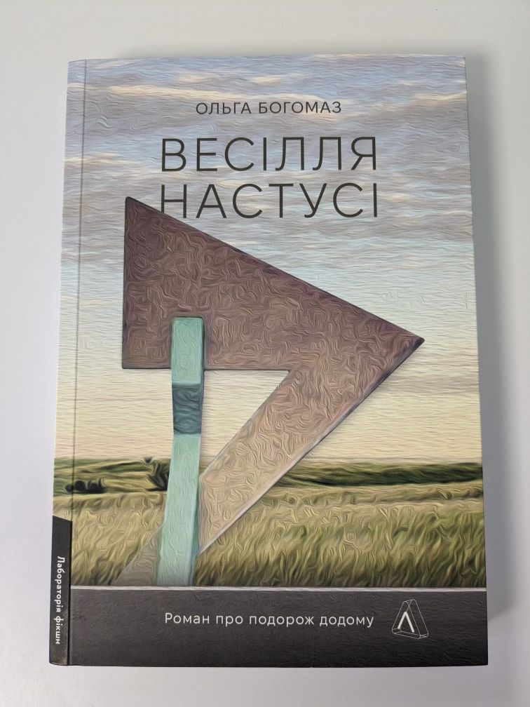 Книга Весілля Настусі Ольга Богомаз