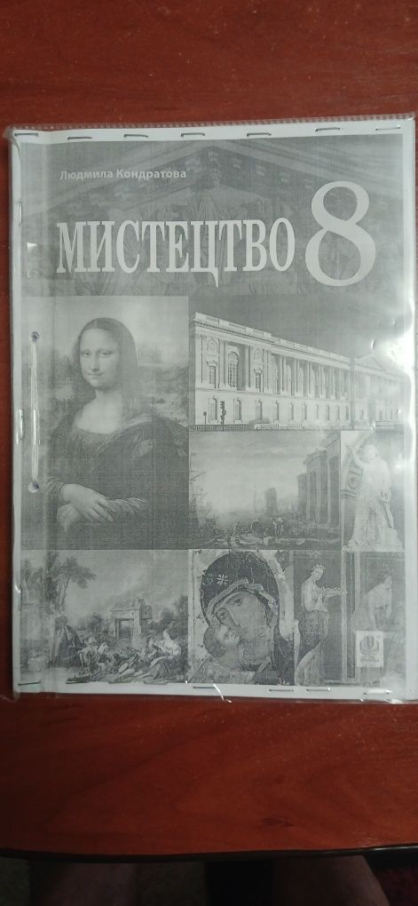 Підручник Мистецтво 8клас