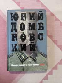 Юрий Домбровский - Обезьяна приходит за своим черепом