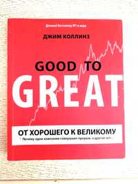 Бестселлер От хорошего к великому  Джим Коллінз - Бізнес, психологія