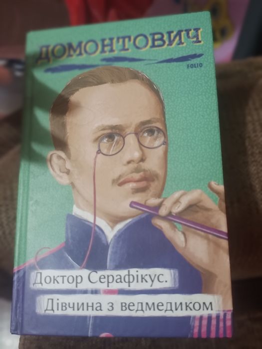 Домонтовия Доктор Серафікус Дівчинка з ведмедиком