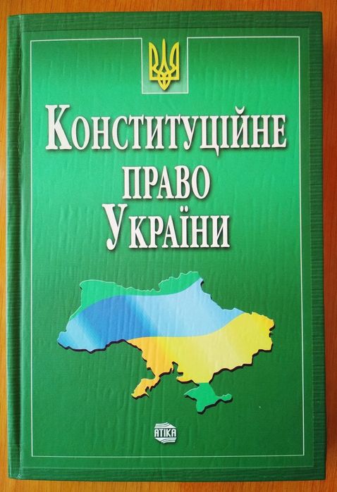 Конституцiйне право Украïни