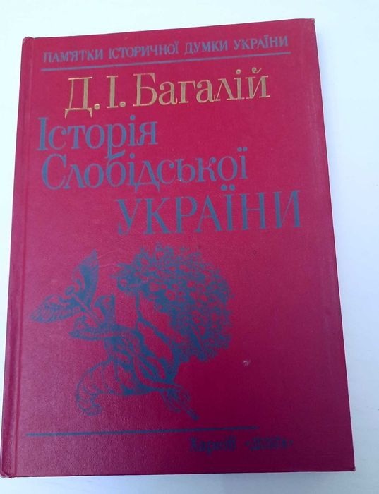 Д. І. Багалій Історія Слобідської України
