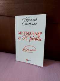 Книга "Митькозавр з Юрківки" автор Ярослав Стельмах