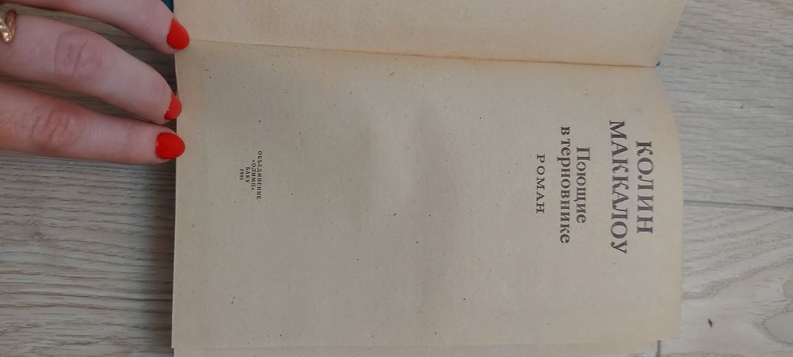 Поющие в терновнике Маккалоу,Зверобой Купер,Жерминаль Золя,Меч и Лира