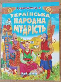 Книга Українська народна мудрість для дітей. Енциклопедія