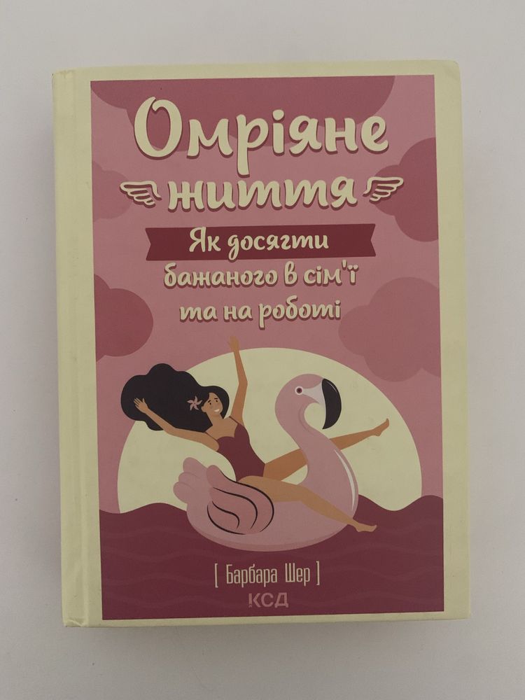 «Омріяне життя: як досягти бажаного в сімʼї та на роботі»