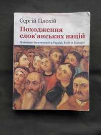 Сергій Плохій Походження слов'янських націй