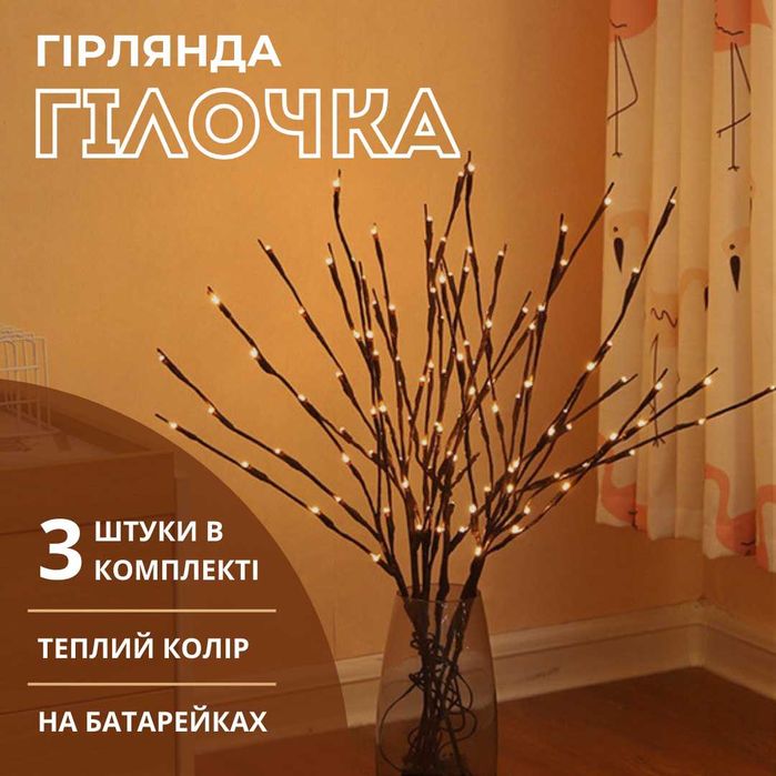 Гірлянда Гілочка та Гірлянда пробка для пляшки на батарейках