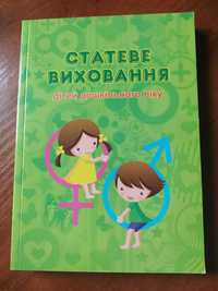 Статеве виховання дітей дошкільного віку