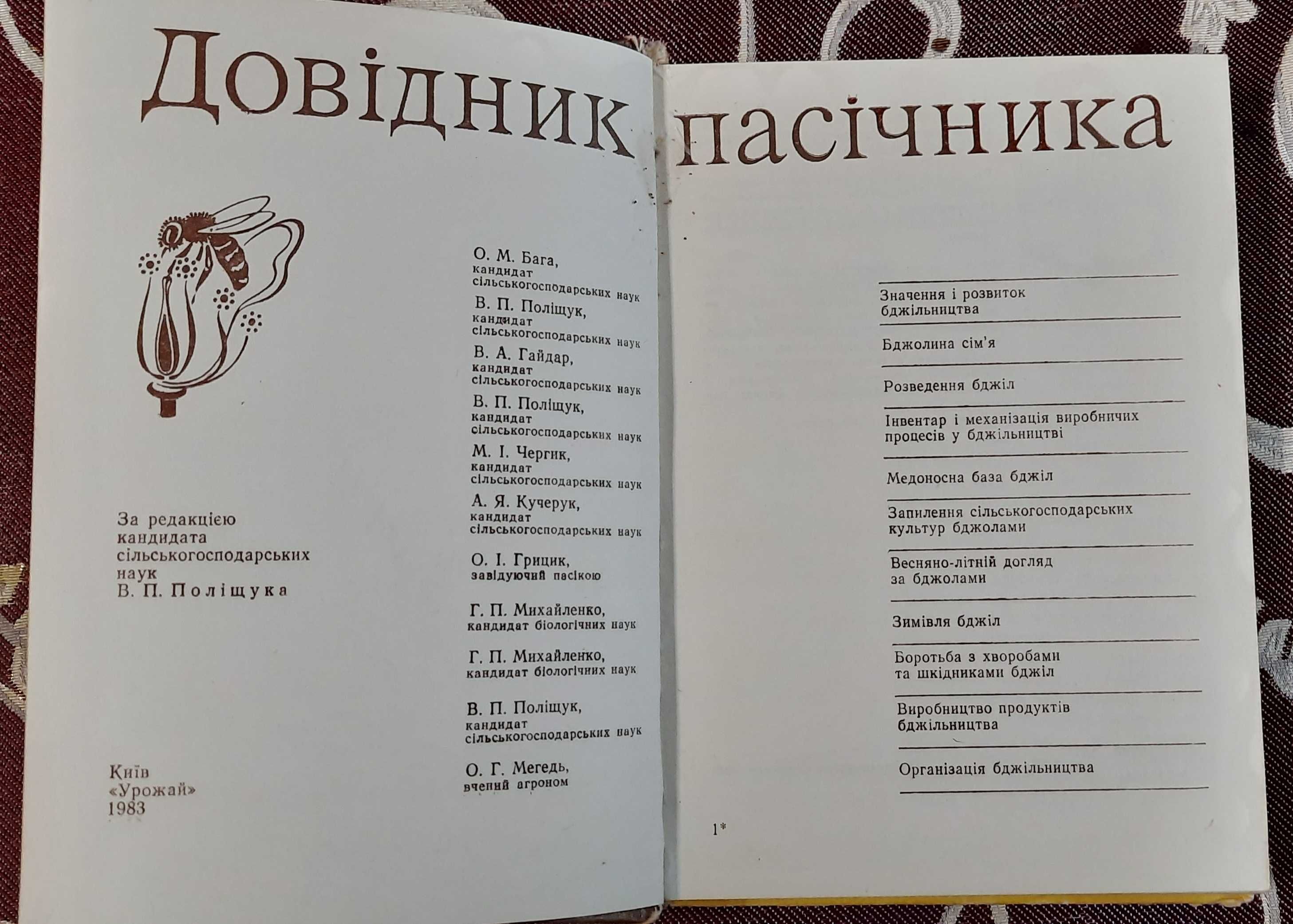 Поліщук, В.П.; Гайдар, В.А.; Чергик, М.І. та ін. Довідник пасічника