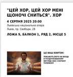 Квиток на концер в Львові, хор «Гомін» 4 серпн
