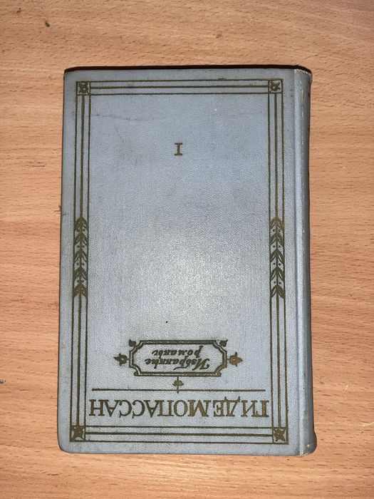 Книга Гидемопассан «Избранные романы» 1,2 том