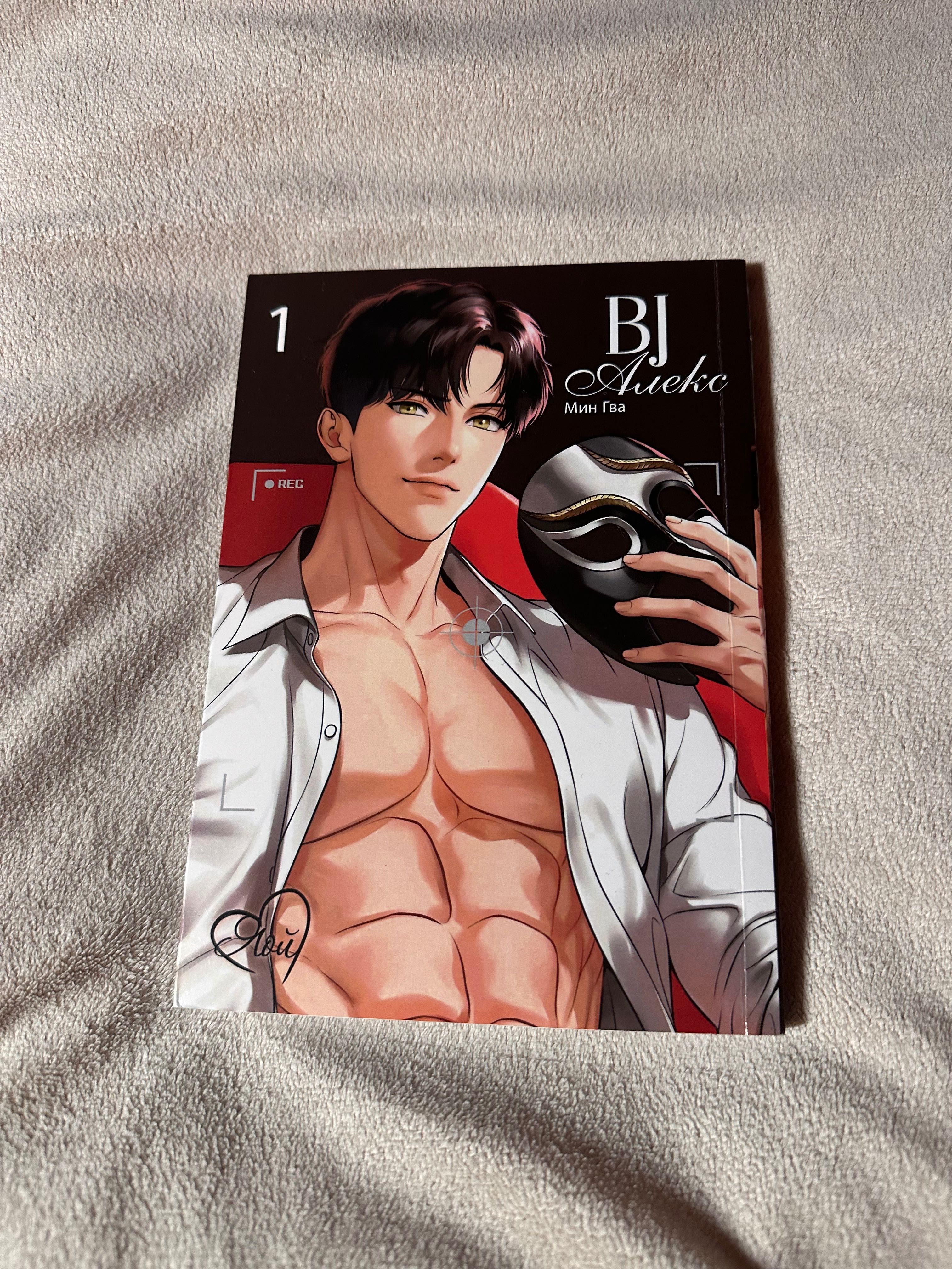 Bj Alex манга, манхва 1 частина