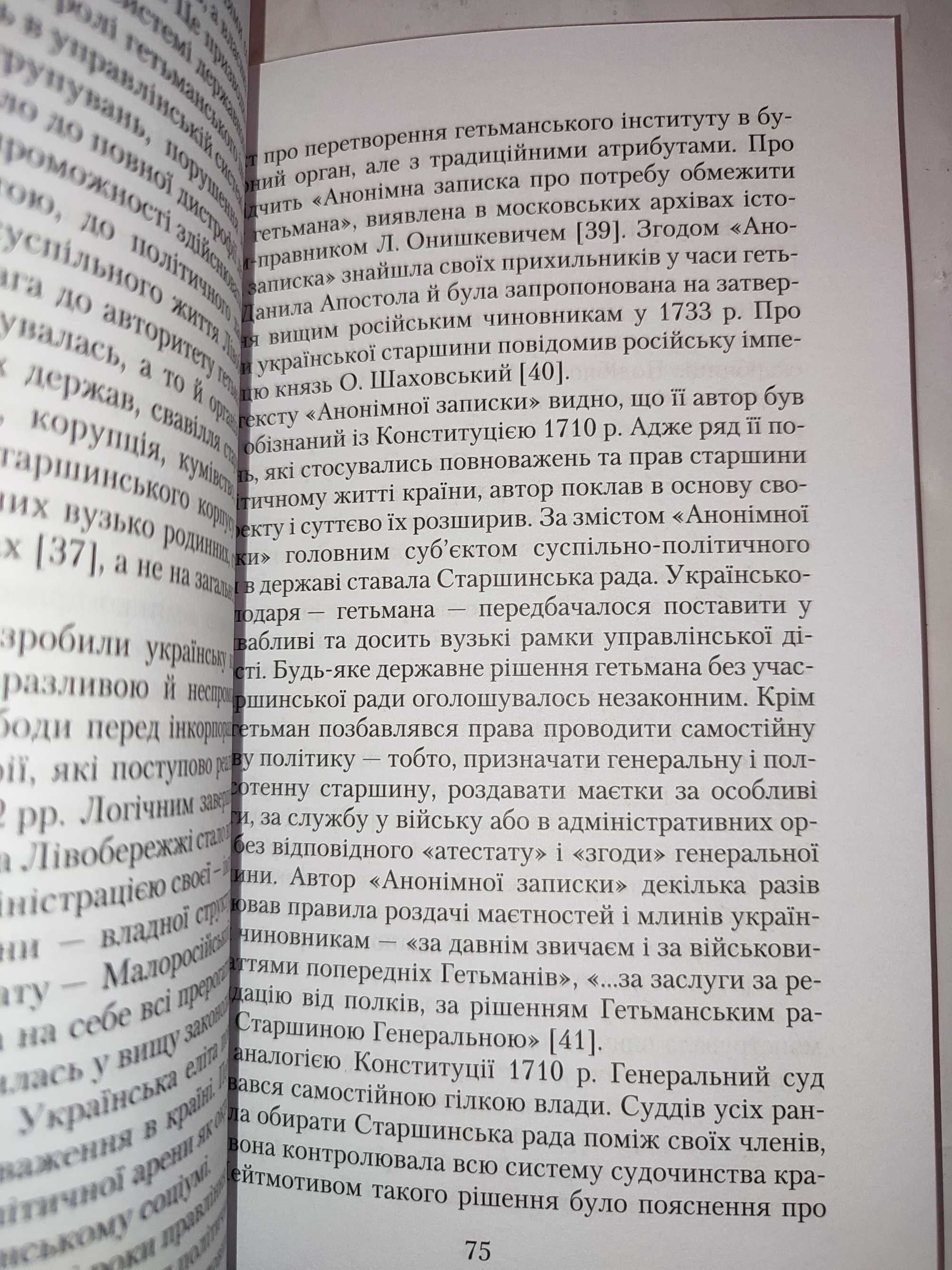 Гетьманщина Політичні процеси і постаті Людмила Іванова історія