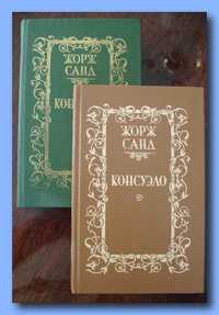 Жорж Санд. Роман «Консуэло» в 2-х томах.