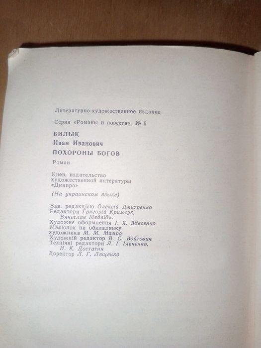 Книга 1988 р. Білик І. І. Похорон Богів.