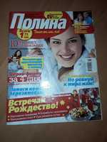 Журнал " Полина " за январь 2007г