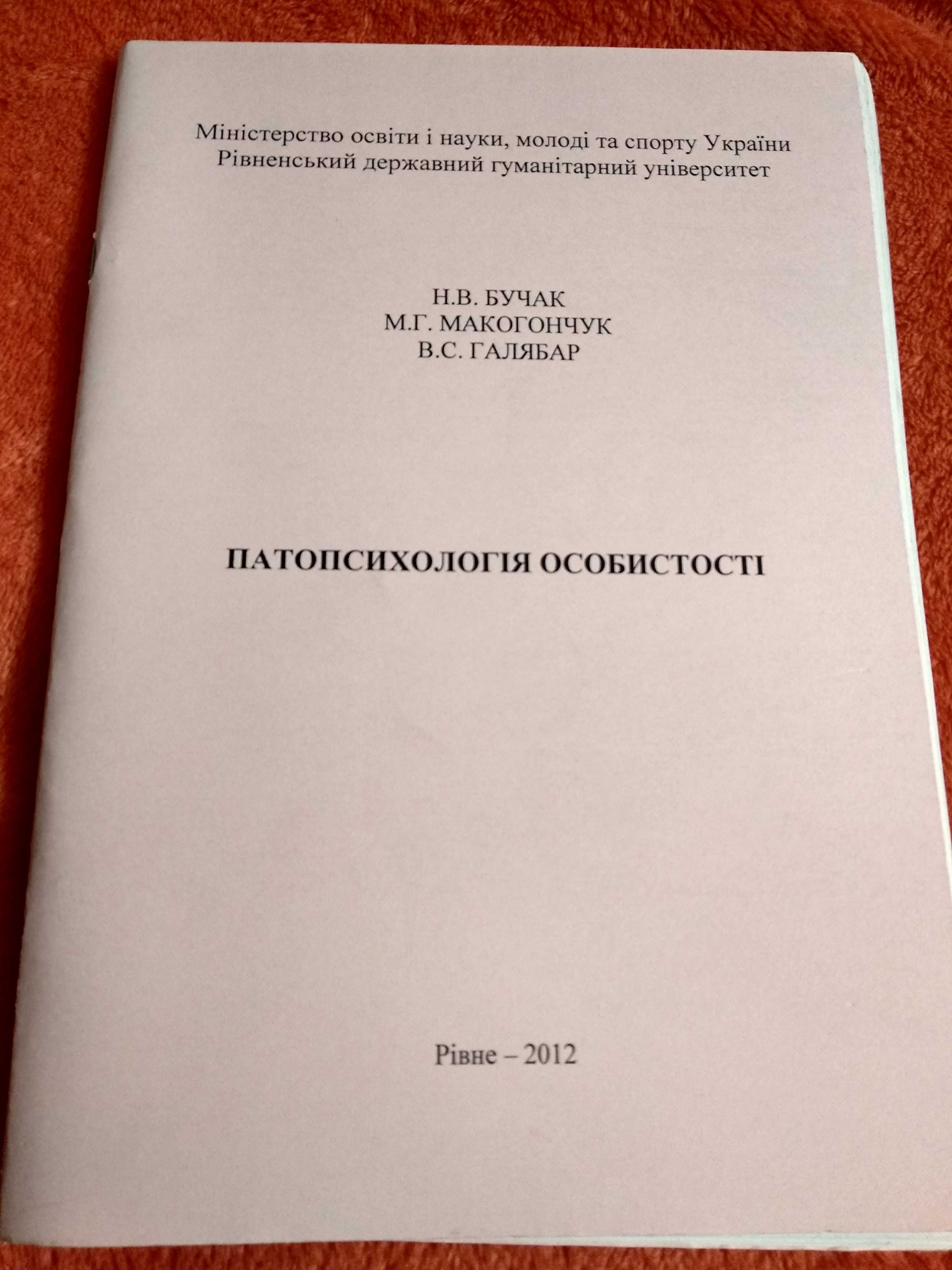 Патопсихологія особистості свідомості та пізнавальних процесів Бучак