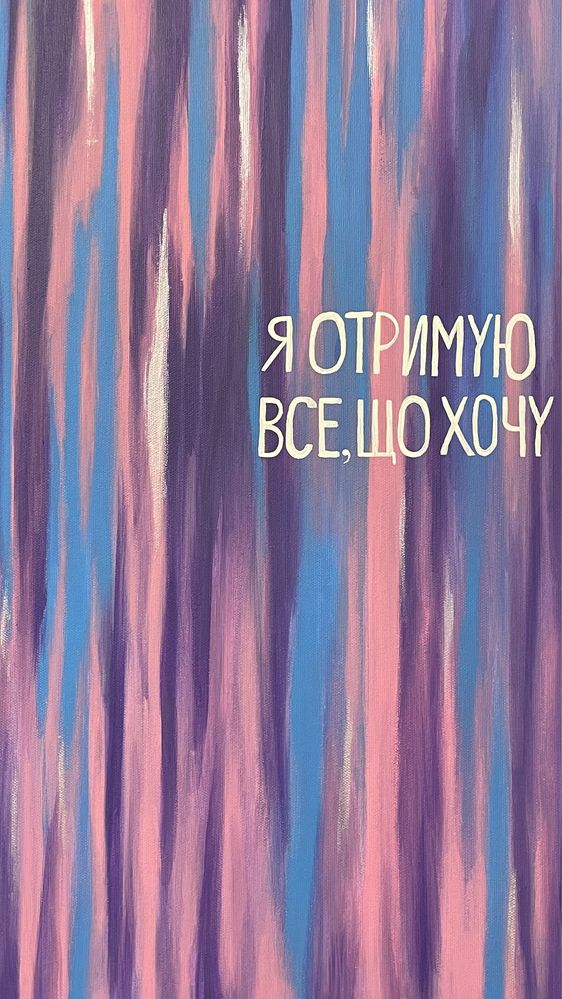 Продаю картину полотно афірмацію