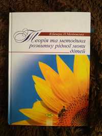 Посібник "Теорія та методика розвитку рідної мови дітей"