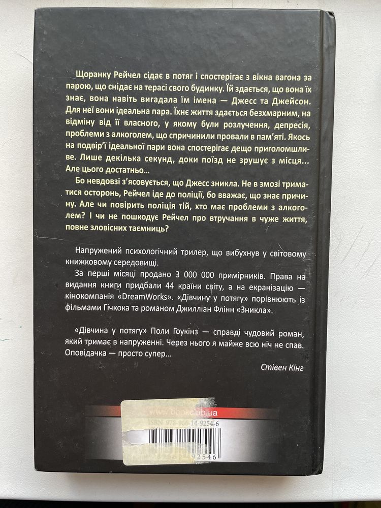 Книга «дівчина у потягу» Пола Гоукінз