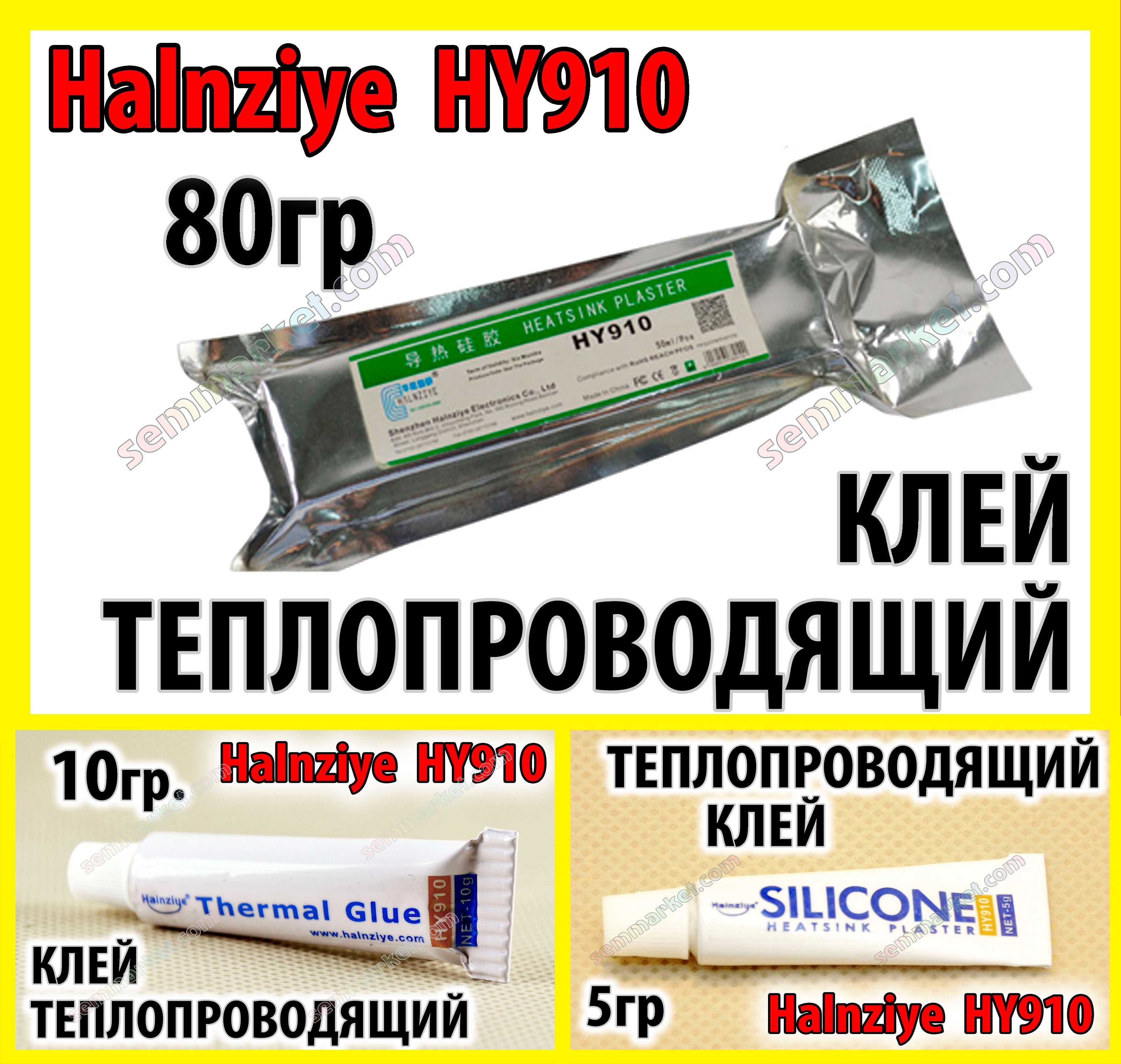 Клей теплопроводящий HY910 от 5 до 130г теплопроводный термоклей