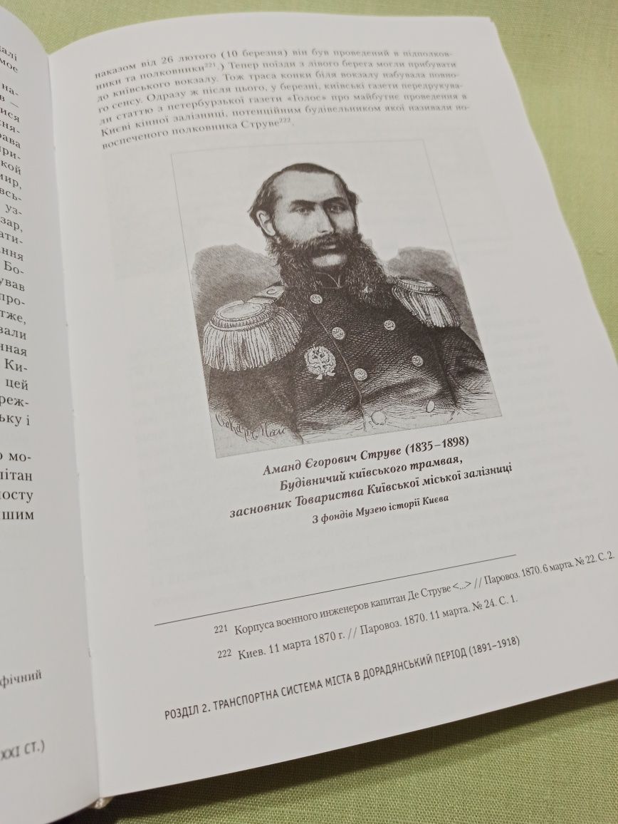 Книга Історія київського міського транспорту