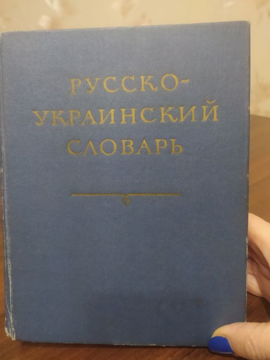 Русско-украинский словарь