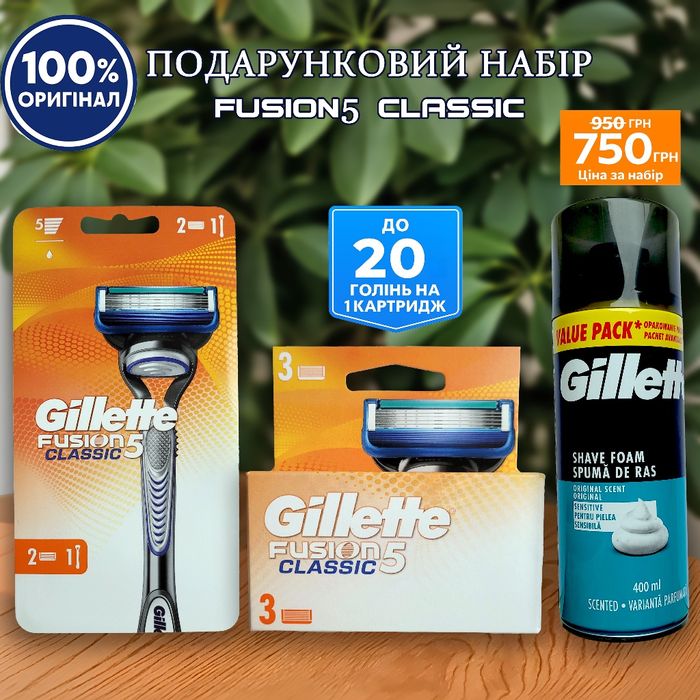 Подарунковий набір Gillette Fusion5 Classic (станок, 5 касет, піна)