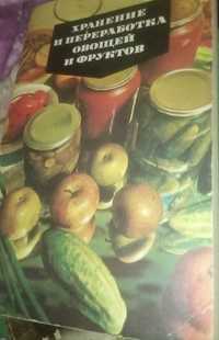 Книга Хранение Переработка овощей фруктов